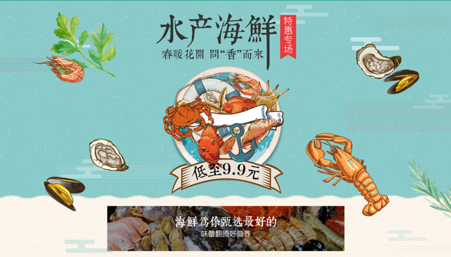 水产海鲜特惠专场,春暖花开闻香而来-食行生鲜,买菜宝,价格就是比菜场低,有问题,轻松退!